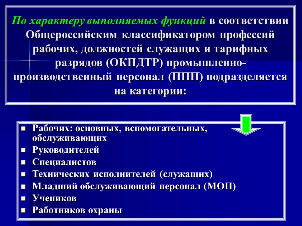 По характеру выполняемых функций в соответствии Общероссийским классификатором профессий рабочих, должностей служащих и тарифных